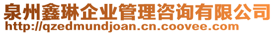 泉州鑫琳企業(yè)管理咨詢有限公司