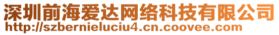 深圳前海愛達(dá)網(wǎng)絡(luò)科技有限公司