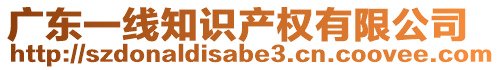 廣東一線知識(shí)產(chǎn)權(quán)有限公司