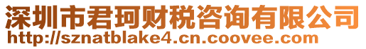 深圳市君珂財稅咨詢有限公司