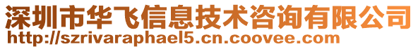 深圳市華飛信息技術(shù)咨詢(xún)有限公司