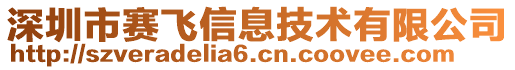 深圳市賽飛信息技術(shù)有限公司