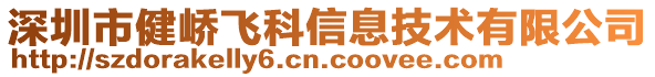 深圳市健嶠飛科信息技術(shù)有限公司