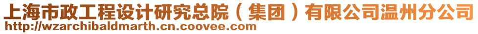 上海市政工程設計研究總院（集團）有限公司溫州分公司