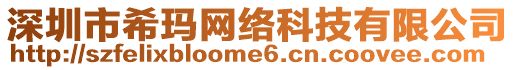 深圳市希瑪網(wǎng)絡(luò)科技有限公司