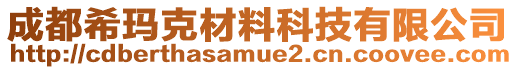 成都希瑪克材料科技有限公司