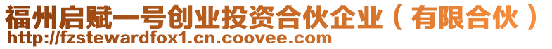 福州啟賦一號創(chuàng)業(yè)投資合伙企業(yè)（有限合伙）