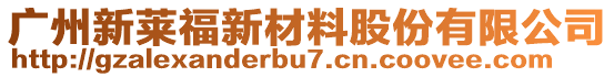 廣州新萊福新材料股份有限公司