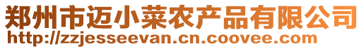 郑州市迈小菜农产品有限公司