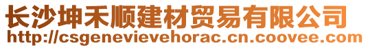 長沙坤禾順建材貿(mào)易有限公司