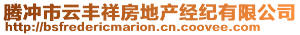 騰沖市云豐祥房地產(chǎn)經(jīng)紀(jì)有限公司