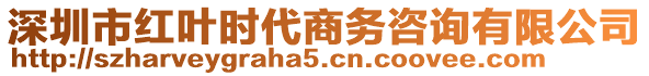 深圳市红叶时代商务咨询有限公司