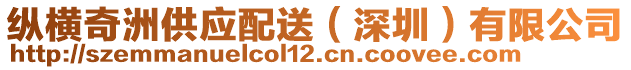 縱橫奇洲供應(yīng)配送（深圳）有限公司