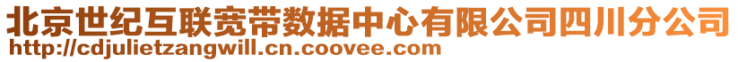 北京世紀(jì)互聯(lián)寬帶數(shù)據(jù)中心有限公司四川分公司