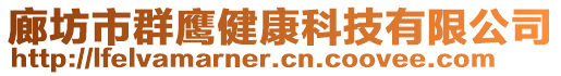 廊坊市群鷹健康科技有限公司