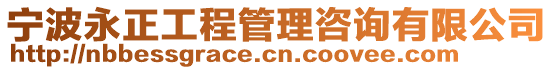 寧波永正工程管理咨詢有限公司