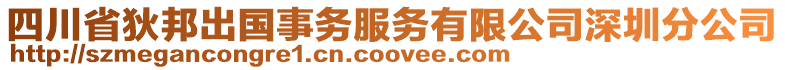 四川省狄邦出國(guó)事務(wù)服務(wù)有限公司深圳分公司