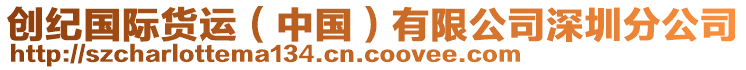 創(chuàng)紀(jì)國際貨運(yùn)（中國）有限公司深圳分公司