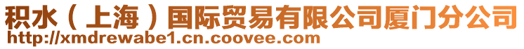 積水（上海）國(guó)際貿(mào)易有限公司廈門(mén)分公司