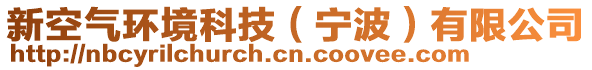 新空氣環(huán)境科技（寧波）有限公司