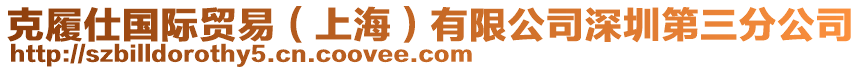 克履仕國際貿(mào)易（上海）有限公司深圳第三分公司