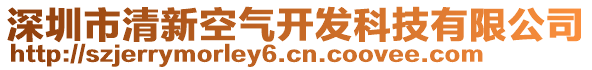 深圳市清新空氣開發(fā)科技有限公司