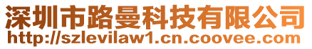 深圳市路曼科技有限公司