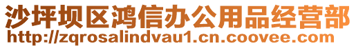 沙坪壩區(qū)鴻信辦公用品經(jīng)營部