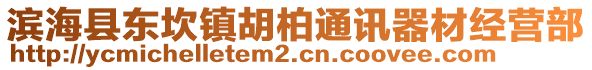 濱海縣東坎鎮(zhèn)胡柏通訊器材經(jīng)營部