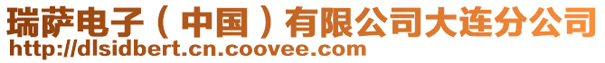 瑞薩電子（中國(guó)）有限公司大連分公司