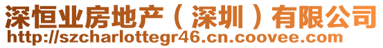 深恒業(yè)房地產(chǎn)（深圳）有限公司