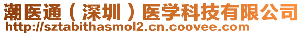 潮醫(yī)通（深圳）醫(yī)學(xué)科技有限公司