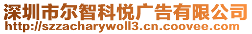 深圳市爾智科悅廣告有限公司