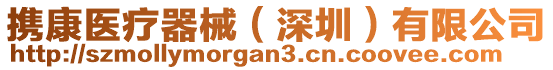 攜康醫(yī)療器械（深圳）有限公司