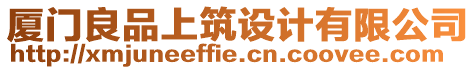 廈門良品上筑設計有限公司