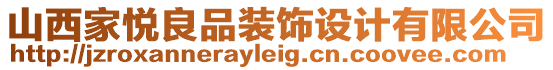 山西家悅良品裝飾設(shè)計有限公司