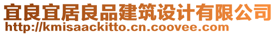 宜良宜居良品建筑設(shè)計有限公司