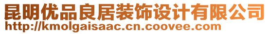 昆明優(yōu)品良居裝飾設計有限公司