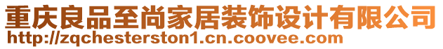 重慶良品至尚家居裝飾設(shè)計有限公司