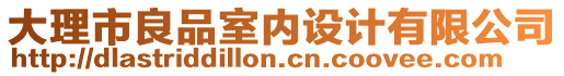 大理市良品室內(nèi)設(shè)計有限公司