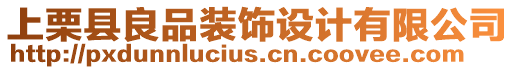 上栗縣良品裝飾設(shè)計(jì)有限公司