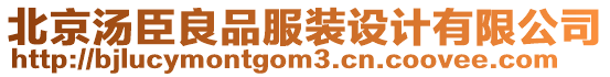 北京湯臣良品服裝設(shè)計(jì)有限公司