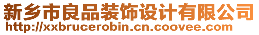 新鄉(xiāng)市良品裝飾設計有限公司