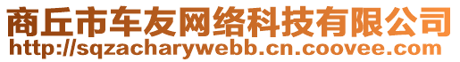 商丘市車友網(wǎng)絡(luò)科技有限公司