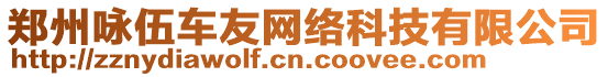 鄭州詠伍車友網(wǎng)絡(luò)科技有限公司