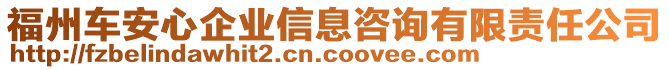 福州車安心企業(yè)信息咨詢有限責(zé)任公司