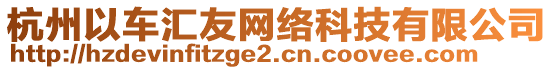 杭州以車匯友網(wǎng)絡(luò)科技有限公司