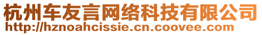 杭州车友言网络科技有限公司