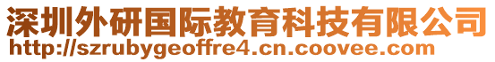 深圳外研国际教育科技有限公司