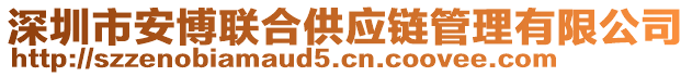 深圳市安博联合供应链管理有限公司